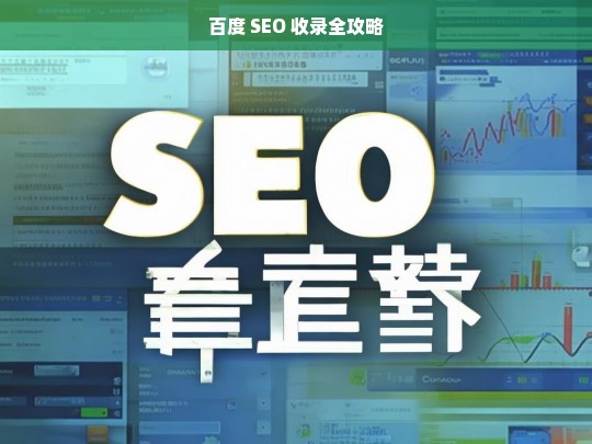 百度 SEO 收录全攻略，百度 SEO 收录全攻略