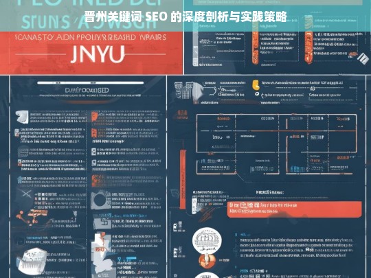 晋州关键词 SEO 的深度剖析与实践策略，晋州关键词 SEO 剖析及实践策略探讨