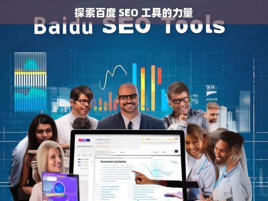 探索百度 SEO 工具的力量，百度 SEO 工具的力量探索