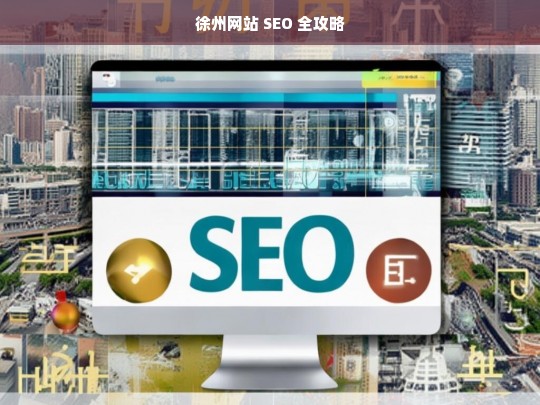 徐州网站 SEO 全攻略，徐州网站 SEO 全攻略