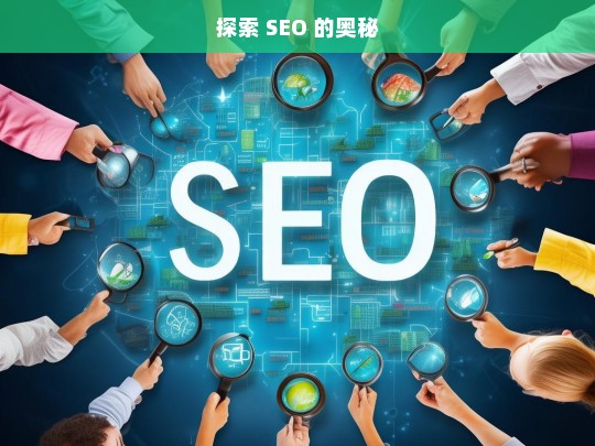 探索 SEO 的奥秘，探索 SEO 奥秘之旅