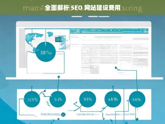 全面解析 SEO 网站建设费用，SEO 网站建设费用全面解析