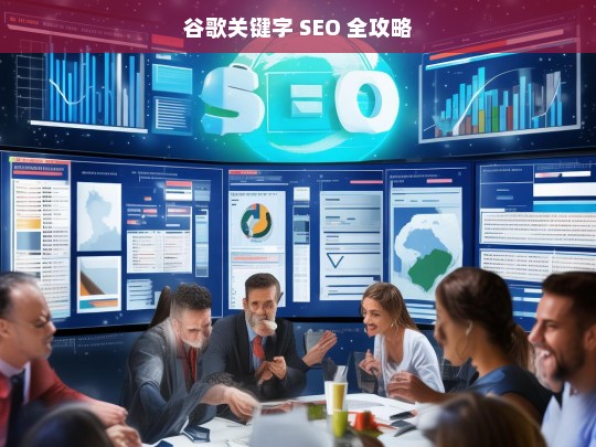 谷歌关键字 SEO 全攻略，谷歌关键字 SEO 全攻略