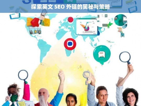 探索英文 SEO 外链的奥秘与策略，英文 SEO 外链的奥秘与策略探索