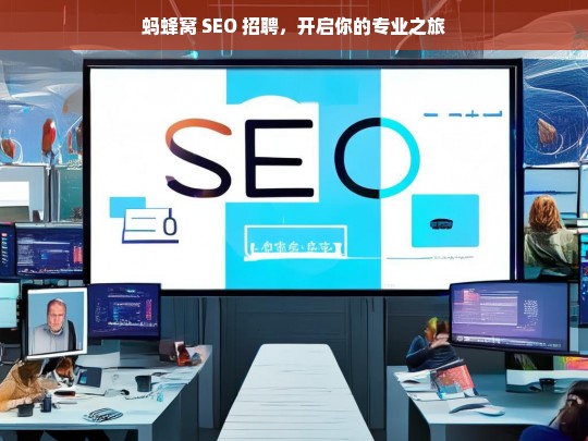 蚂蜂窝 SEO 招聘，开启你的专业之旅，蚂蜂窝 SEO 招聘，踏上专业之旅