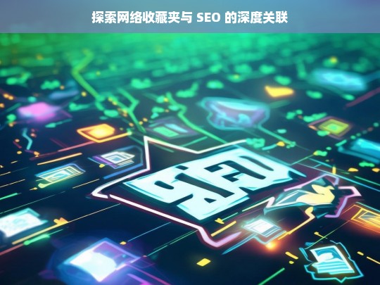 探索网络收藏夹与 SEO 的深度关联，网络收藏夹与 SEO 的深度关联探索