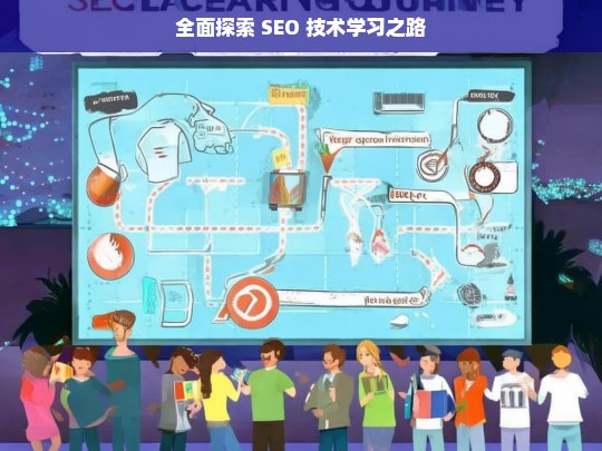 全面探索 SEO 技术学习之路，探索 SEO 技术学习的全面之路