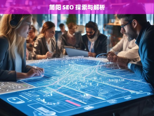 简阳 SEO 探索与解析，简阳 SEO 的探索与解析之路