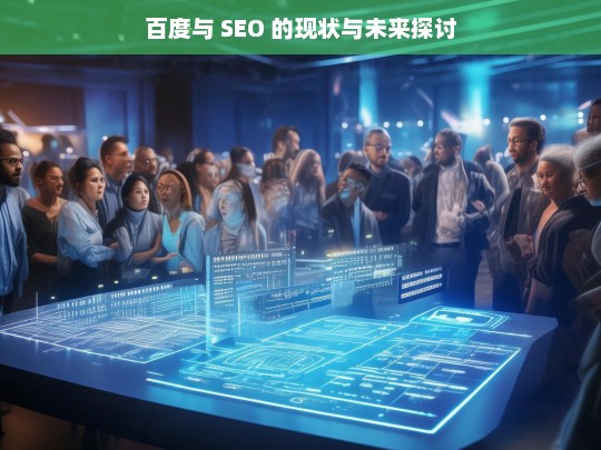 百度与 SEO 的现状与未来探讨，百度与 SEO 的现状及未来分析