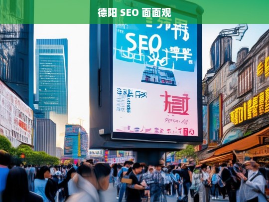 德阳 SEO 面面观，德阳 SEO 之全面解析