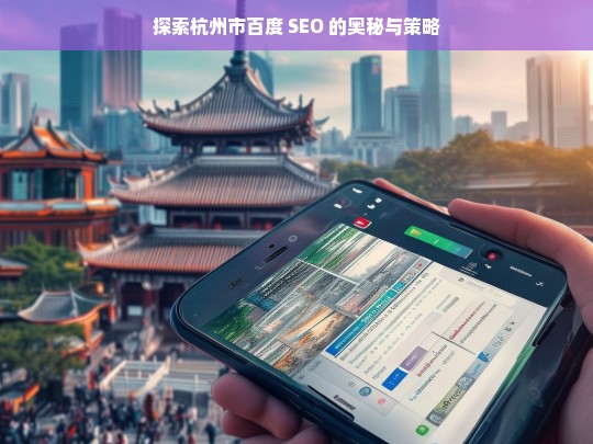 探索杭州市百度 SEO 的奥秘与策略，杭州市百度 SEO 奥秘与策略探索