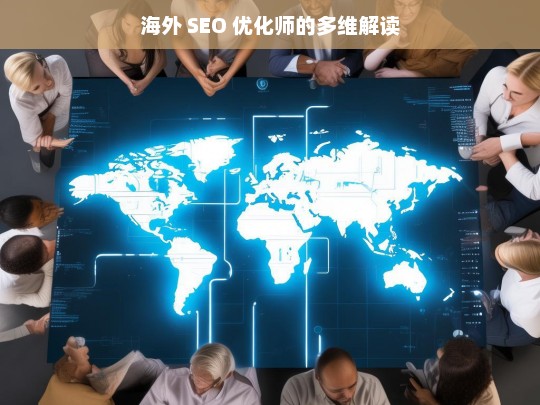 海外 SEO 优化师的多维解读，海外 SEO 优化师多维解读