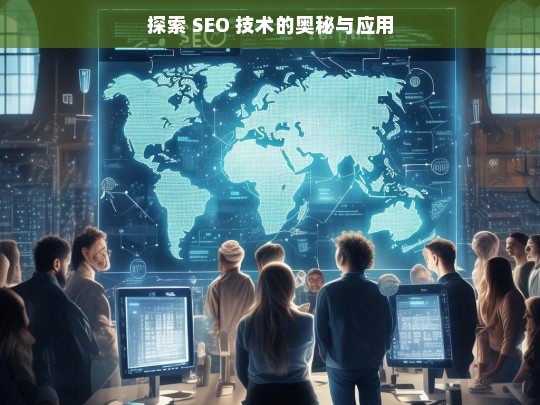 探索 SEO 技术的奥秘与应用，探索 SEO 技术的奥秘及其应用