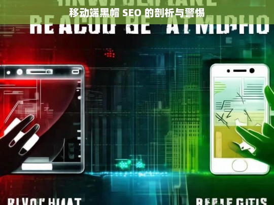 移动端黑帽 SEO 的剖析与警惕，移动端黑帽 SEO，剖析与警惕