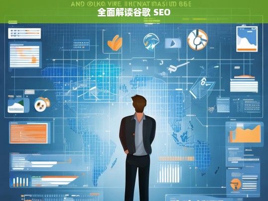 全面解读谷歌 SEO，谷歌 SEO 全面解析