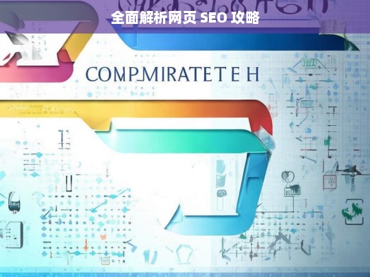 全面解析网页 SEO 攻略，网页 SEO 攻略全面解析