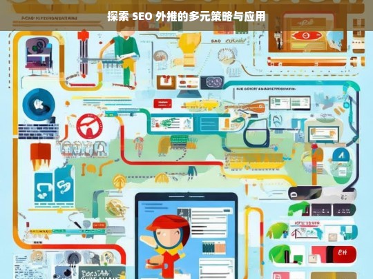 探索 SEO 外推的多元策略与应用，探索 SEO 外推的多元策略及应用之道