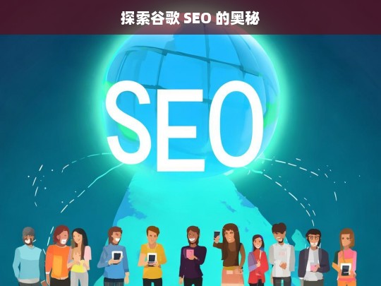 探索谷歌 SEO 的奥秘，谷歌 SEO 奥秘探索