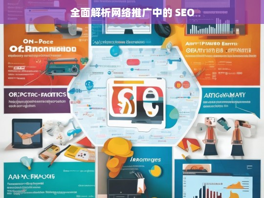 全面解析网络推广中的 SEO，网络推广中 SEO 的全面解析