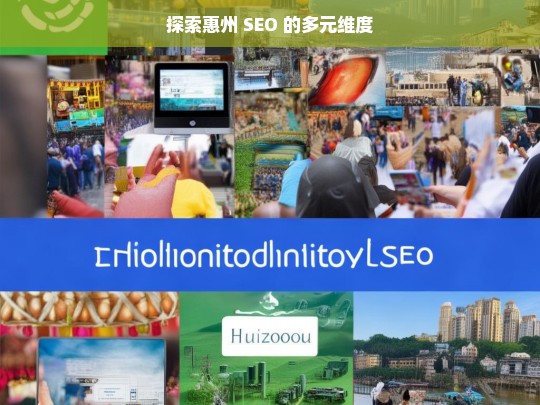 探索惠州 SEO 的多元维度，惠州 SEO 的多元维度探索