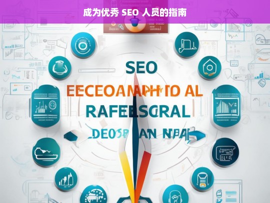 成为优秀 SEO 人员的指南，成为优秀 SEO 人员指南