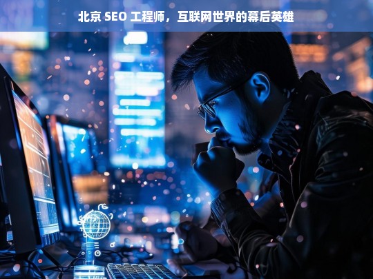 北京 SEO 工程师，互联网世界的幕后英雄，北京 SEO 工程师，互联网幕后英雄