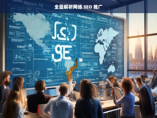 全面解析网络 SEO 推广，网络 SEO 推广全面解析