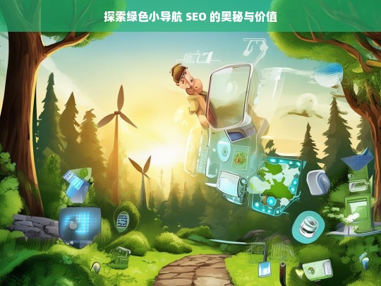 探索绿色小导航 SEO 的奥秘与价值，绿色小导航 SEO 的奥秘与价值探索