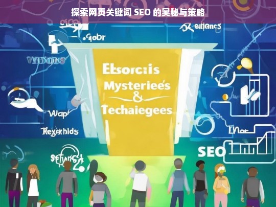 探索网页关键词 SEO 的奥秘与策略，探索网页关键词 SEO 的奥秘与策略之析