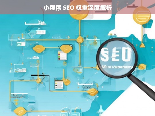 小程序 SEO 权重深度解析，小程序 SEO 权重深度解析