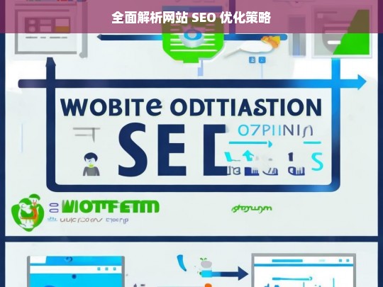 全面解析网站 SEO 优化策略，网站 SEO 优化策略全面解析