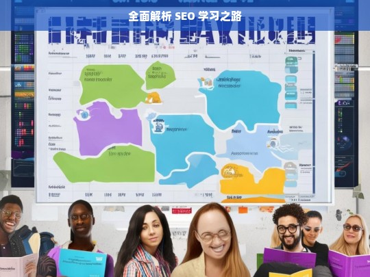 全面解析 SEO 学习之路，全面解析 SEO 学习之路