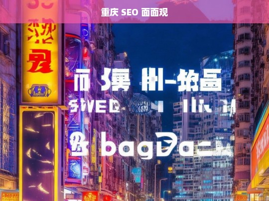 重庆 SEO 面面观，重庆 SEO 面面观