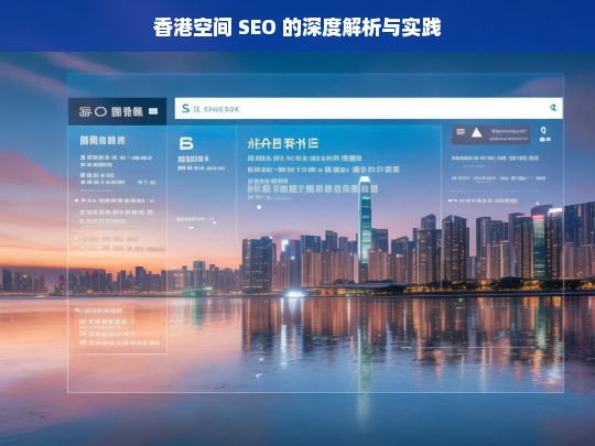香港空间 SEO 的深度解析与实践，香港空间 SEO 深度解析与实践探究