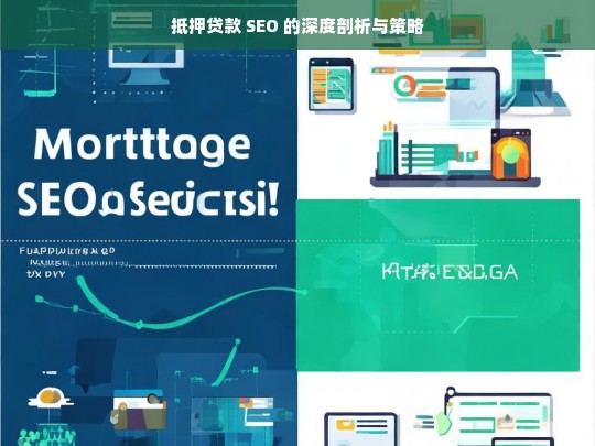 抵押贷款 SEO 的深度剖析与策略，抵押贷款 SEO 剖析及策略探究