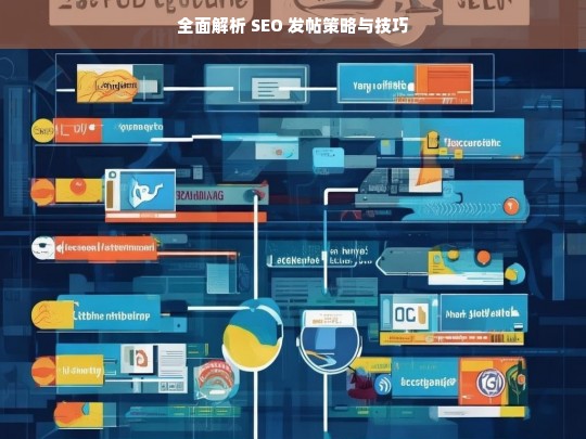 全面解析 SEO 发帖策略与技巧，SEO 发帖策略与技巧全面解析