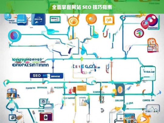 全面掌握网站 SEO 技巧指南，网站 SEO 技巧全面指南