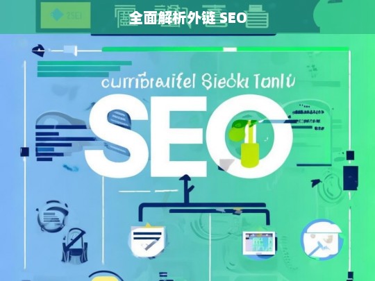 全面解析外链 SEO，外链 SEO 全面解析