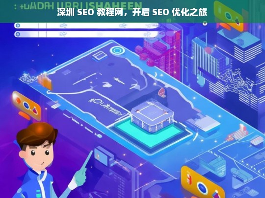 深圳 SEO 教程网，开启 SEO 优化之旅，深圳 SEO 教程网，踏上 SEO 优化征程