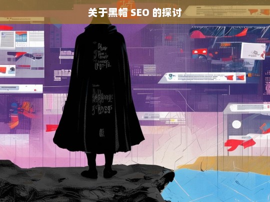 关于黑帽 SEO 的探讨，黑帽 SEO 探讨