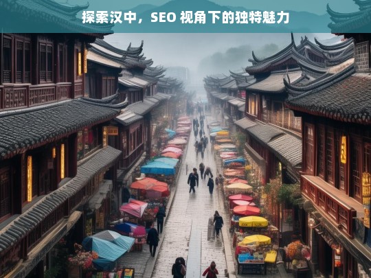 探索汉中，SEO 视角下的独特魅力，汉中的 SEO 独特魅力探索