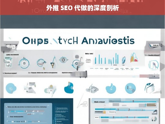 外推 SEO 代做的深度剖析，外推 SEO 代做深度解析