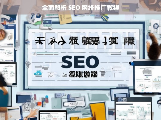 全面解析 SEO 网络推广教程，SEO 网络推广教程全面解析