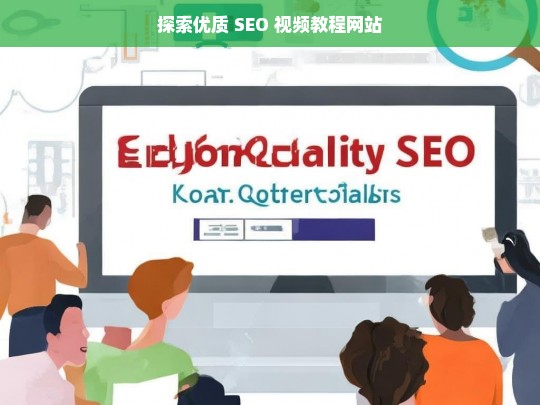 探索优质 SEO 视频教程网站，优质 SEO 视频教程网站探索