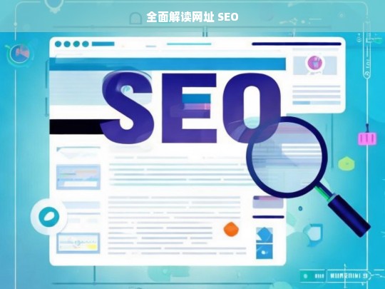 全面解读网址 SEO，全面解读网址 SEO 剖析