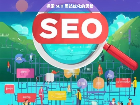 探索 SEO 网站优化的奥秘，探索 SEO 网站优化奥秘