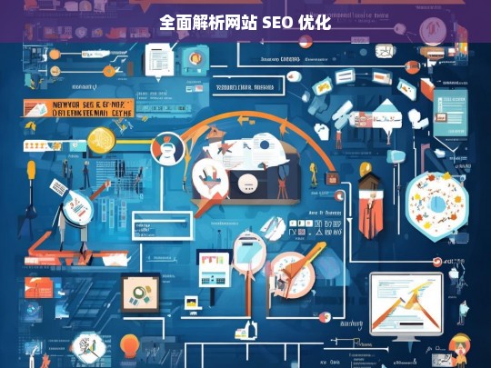 全面解析网站 SEO 优化，网站 SEO 优化全面解析