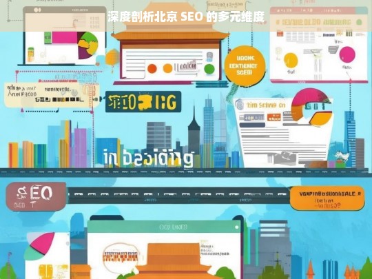 深度剖析北京 SEO 的多元维度，北京 SEO 多元维度深度剖析