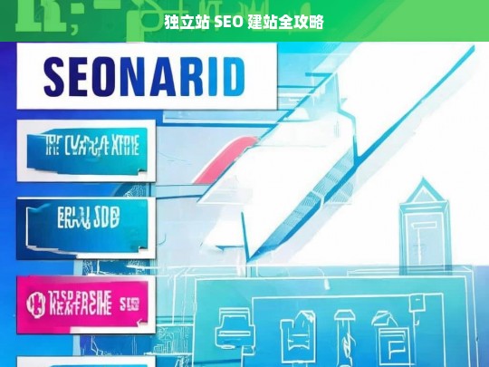 独立站 SEO 建站全攻略，独立站 SEO 建站攻略