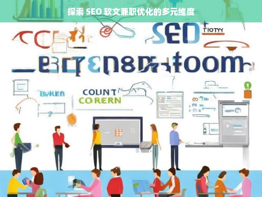 探索 SEO 软文兼职优化的多元维度，探索 SEO 软文兼职优化的多维度